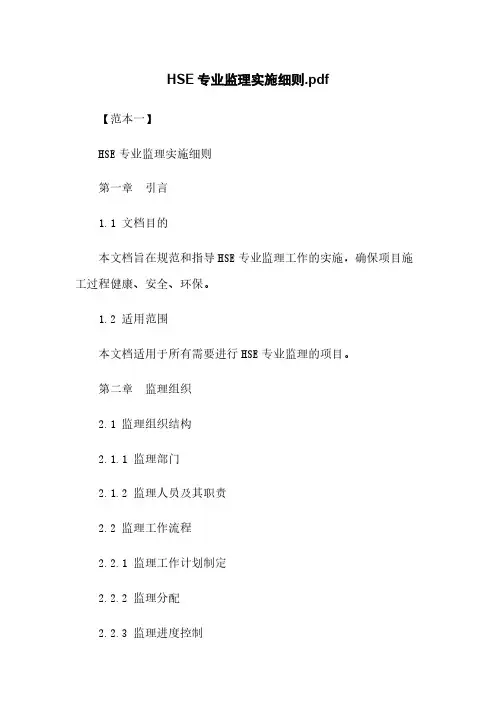 HSE专业监理实施细则