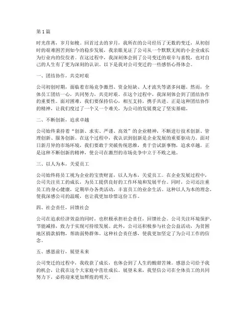 公司变迁感悟心得体会(3篇)
