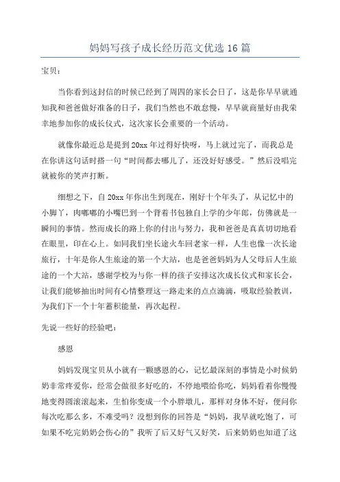 妈妈写孩子成长经历范文优选16篇