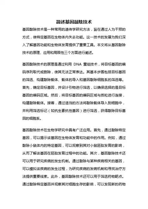 简述基因敲除技术