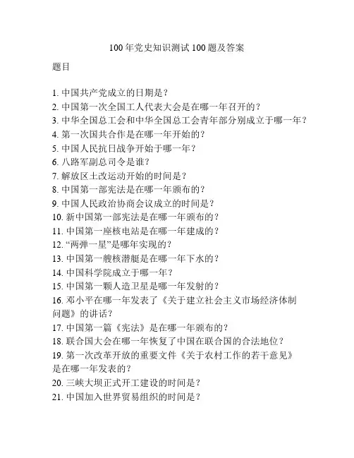100年党史知识测试100题及答案