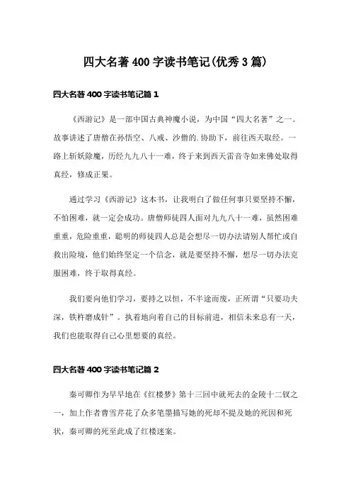四大名著400字读书笔记(优秀3篇)