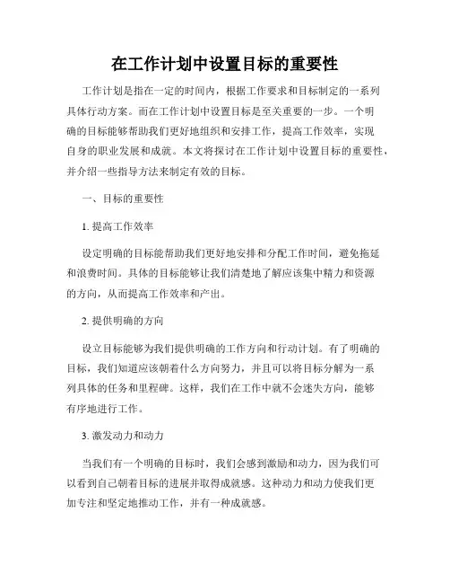 在工作计划中设置目标的重要性
