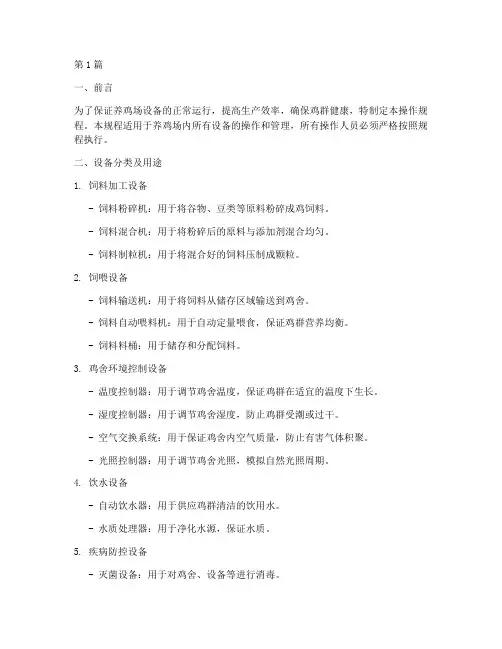 养鸡场设备操作规程(3篇)