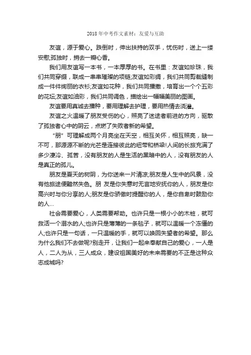 2018年中考作文素材：友爱与互助_作文500字_中考材料作文_