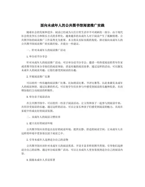 面向未成年人的公共图书馆阅读推广实践