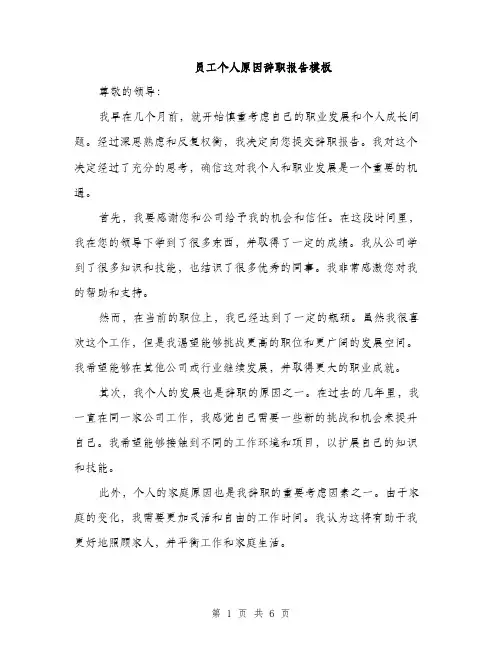 员工个人原因辞职报告模板(三篇)
