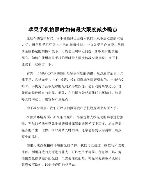 苹果手机拍照时如何最大限度减少噪点