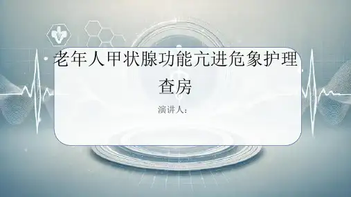 老年人甲状腺功能亢进危象护理查房PPT课件