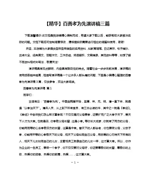 【精华】百善孝为先演讲稿三篇