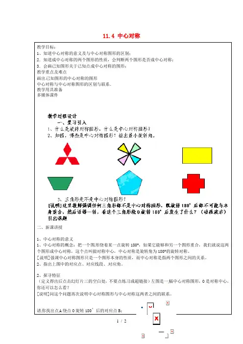 上海市罗泾中学七年级数学上册 114 中心对称教案 沪教版五四制