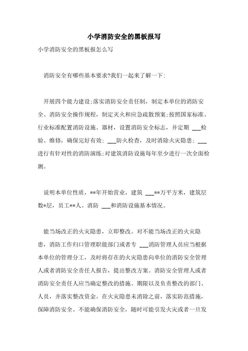 2021年小学消防安全的黑板报写
