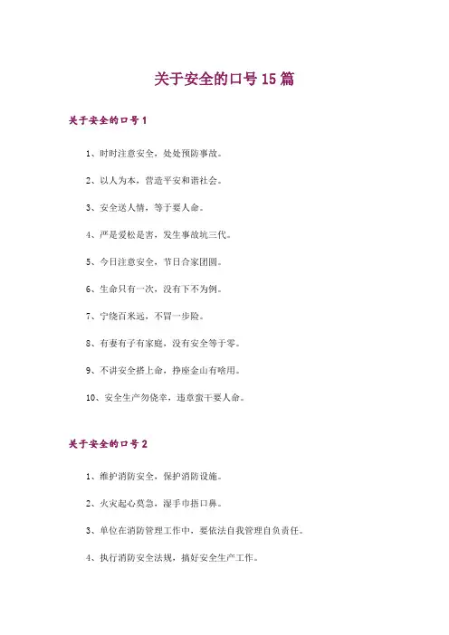 关于安全的口号15篇