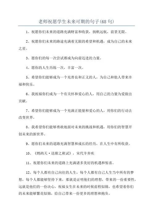 老师祝愿学生未来可期的句子(68句)