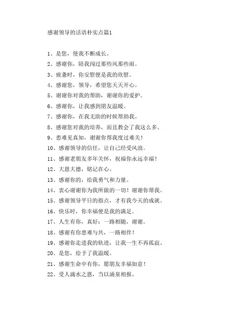 感谢领导的话语朴实点6篇