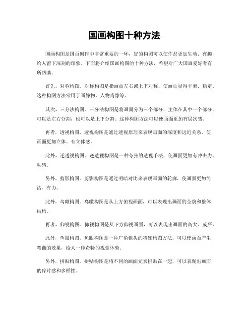 国画构图十种方法