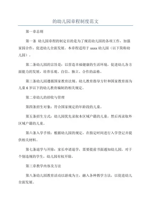 的幼儿园章程制度范文