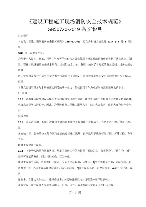 建设工程施工现场消防安全技术规范GB50720-2019条文说明-17页文档资料