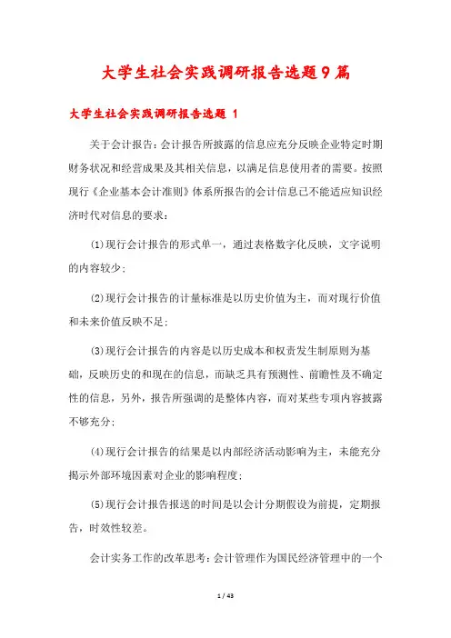 大学生社会实践调研报告选题9篇