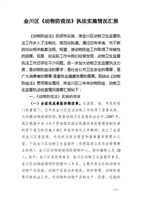 金川区《动物防疫法》执法实施情况汇报
