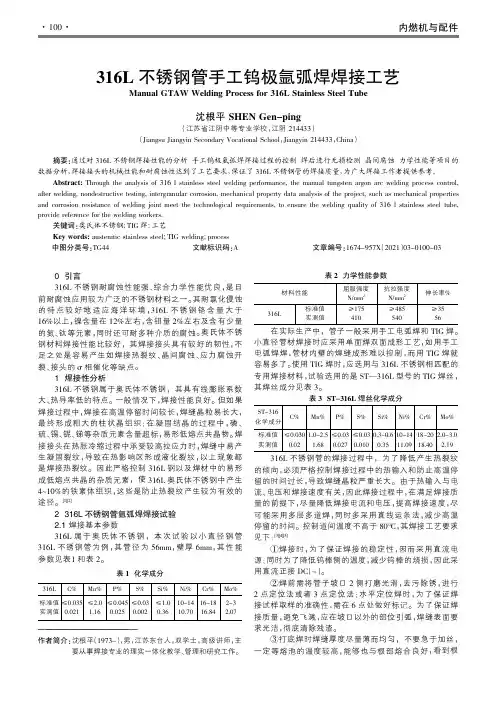 316L不锈钢管手工钨极氩弧焊焊接工艺
