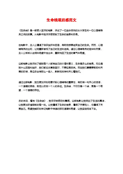 生命线观后感范文