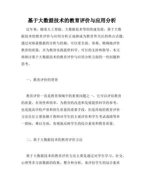 基于大数据技术的教育评价与应用分析