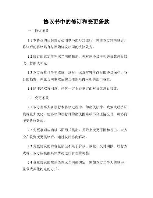 协议书中的修订和变更条款
