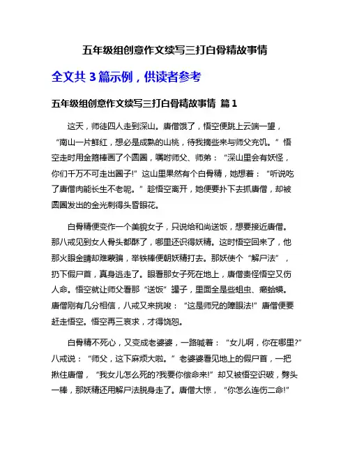 五年级组创意作文续写三打白骨精故事情