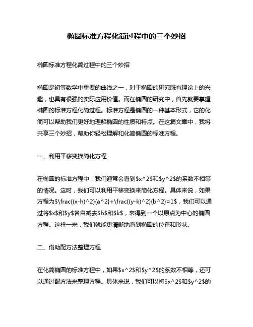 椭圆标准方程化简过程中的三个妙招