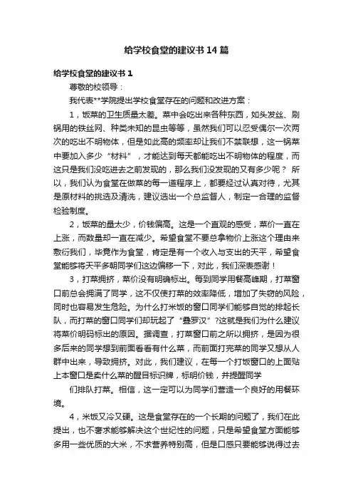 给学校食堂的建议书14篇