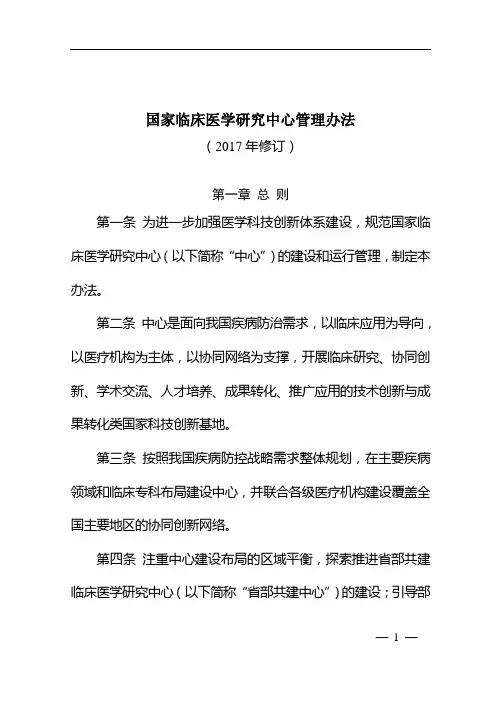 国家临床医学研究中心管理办法