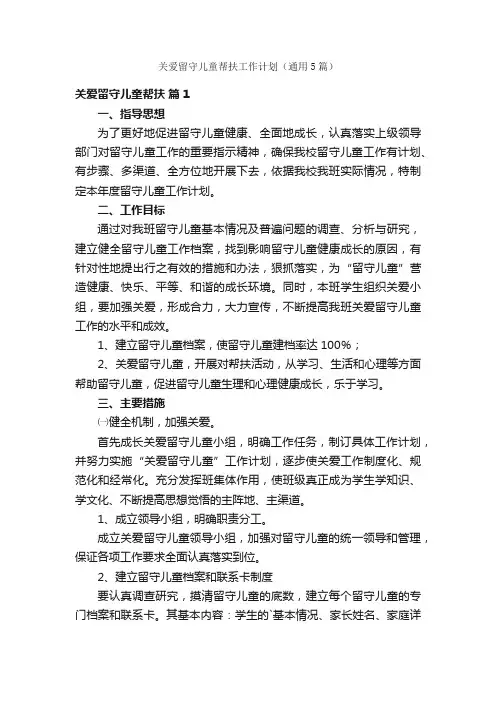 关爱留守儿童帮扶工作计划（通用5篇）