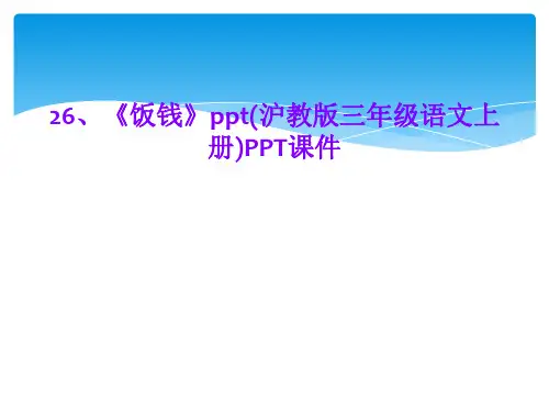 26、《饭钱》ppt(沪教版三年级语文上册)PPT课件
