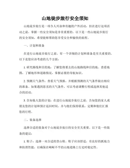 山地徒步旅行安全须知