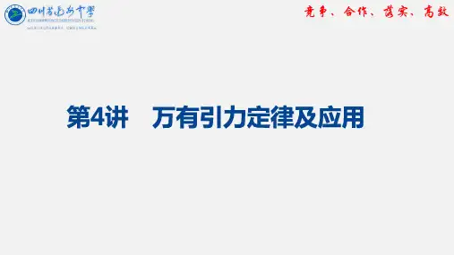 高中物理第四章 第4讲万有引力定律优秀课件