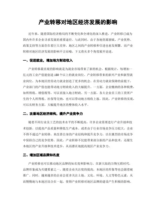 产业转移对地区经济发展的影响