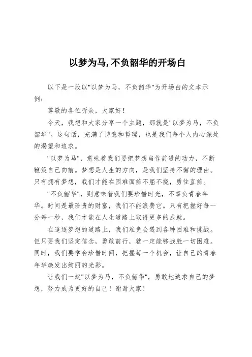 以梦为马,不负韶华的开场白