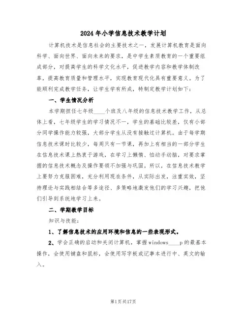 2024年小学信息技术教学计划(五篇)