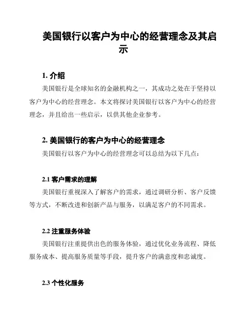 美国银行以客户为中心的经营理念及其启示