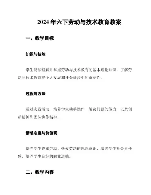 2024年六下劳动与技术教育教案