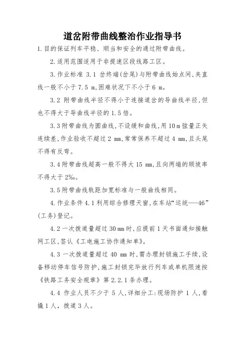 道岔附带曲线整治作业指导书