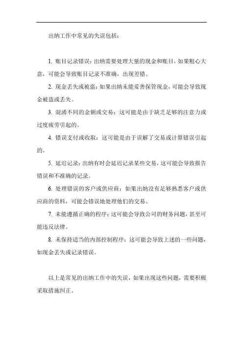 出纳工作中的失误