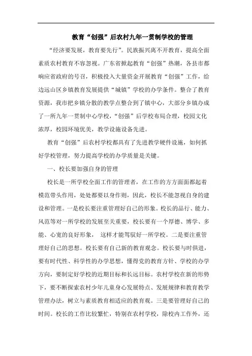 教育“创强”后农村九年一贯制学校的管理