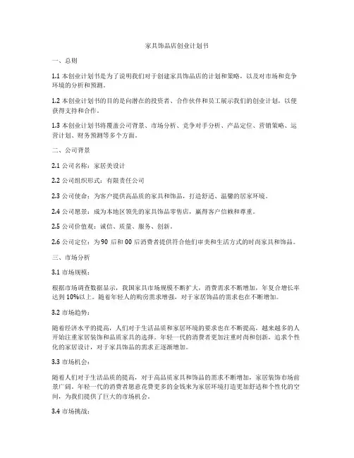 家具饰品店创业计划书