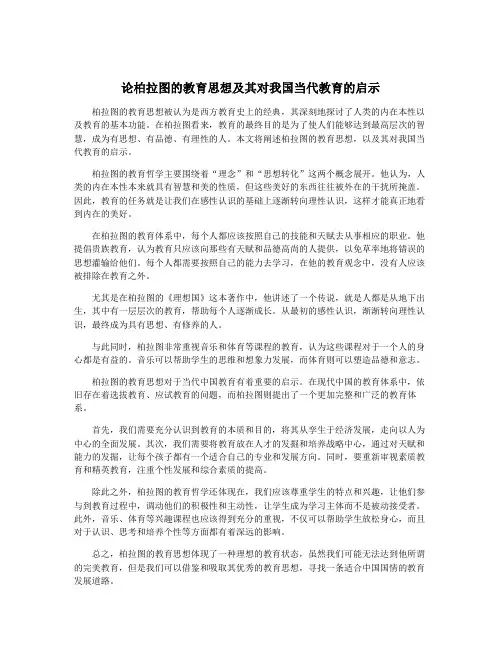 论柏拉图的教育思想及其对我国当代教育的启示