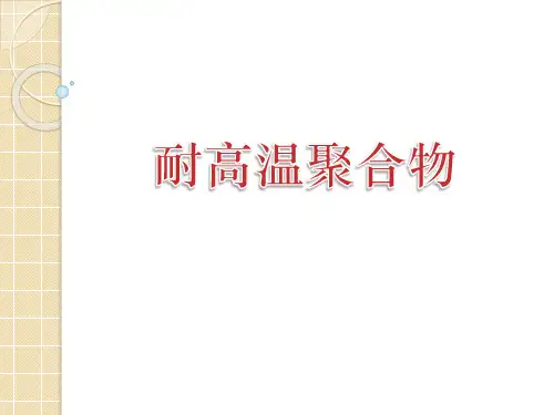 耐高温聚合物