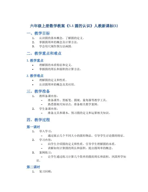 六年级上册数学教案《5.1 圆的认识》人教新课标(1)