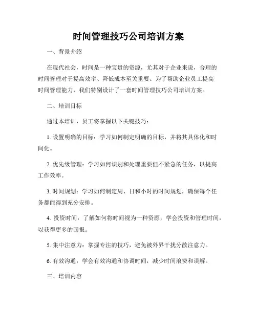 时间管理技巧公司培训方案