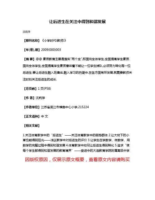 让后进生在关注中得到和谐发展